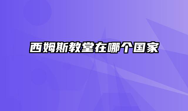 西姆斯教堂在哪个国家