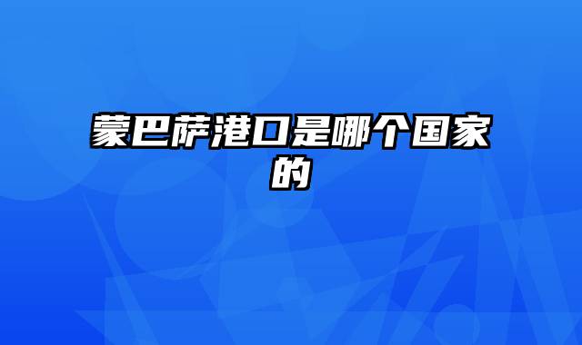 蒙巴萨港口是哪个国家的