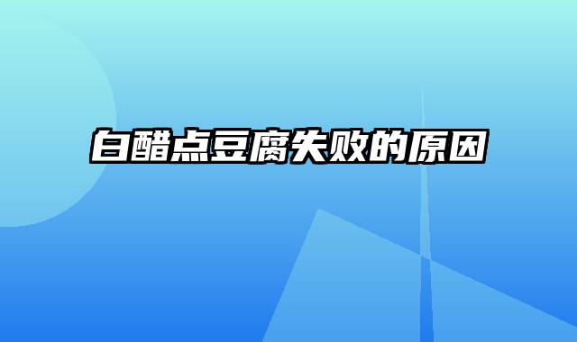 白醋点豆腐失败的原因