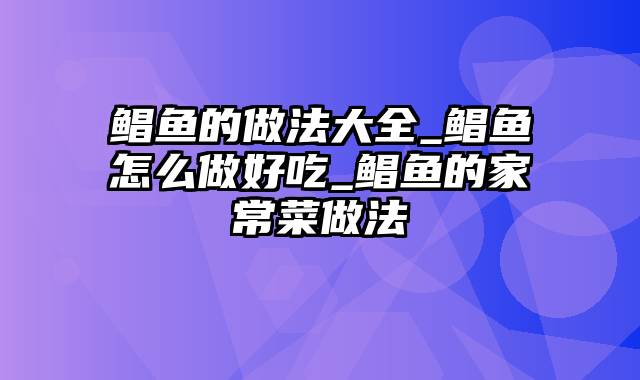 鲳鱼的做法大全_鲳鱼怎么做好吃_鲳鱼的家常菜做法