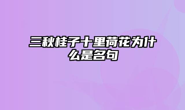 三秋桂子十里荷花为什么是名句