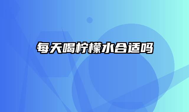 每天喝柠檬水合适吗