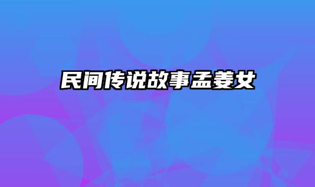 民间传说故事孟姜女