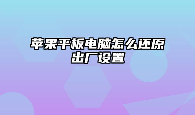 苹果平板电脑怎么还原出厂设置