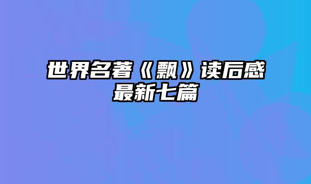 世界名著《飘》读后感最新七篇