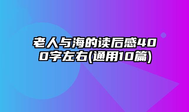 老人与海的读后感400字左右(通用10篇)