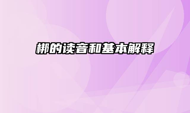 梆的读音和基本解释