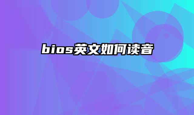 bios英文如何读音