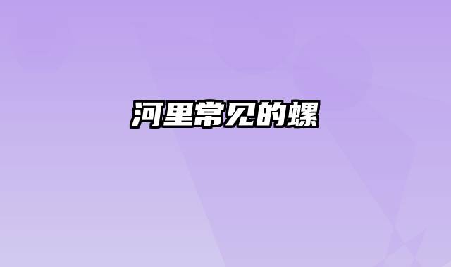 河里常见的螺
