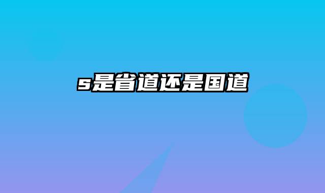 s是省道还是国道