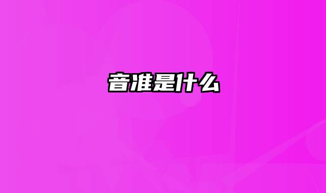 音准是什么