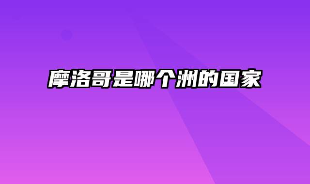 摩洛哥是哪个洲的国家