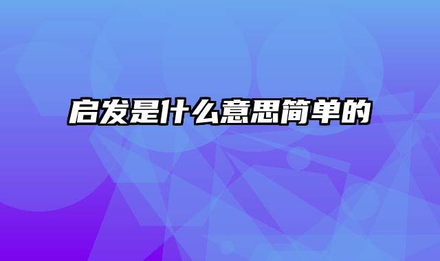 启发是什么意思简单的