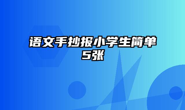 语文手抄报小学生简单5张