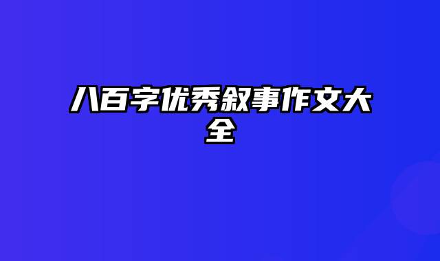 八百字优秀叙事作文大全