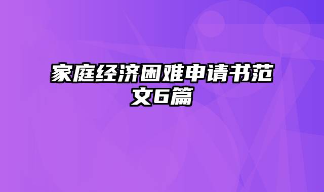 家庭经济困难申请书范文6篇