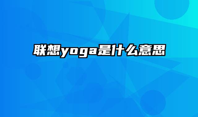 联想yoga是什么意思