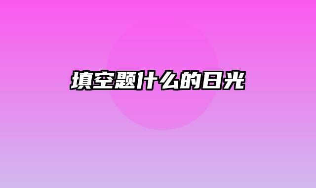 填空题什么的日光