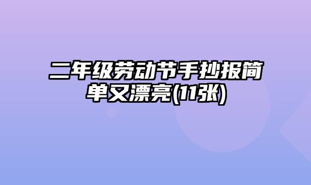 二年级劳动节手抄报简单又漂亮(11张)