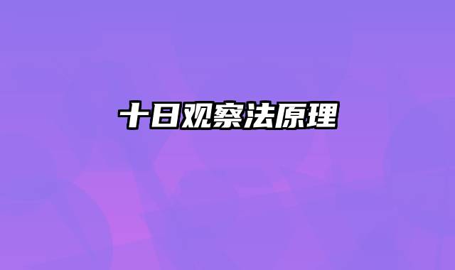 十日观察法原理