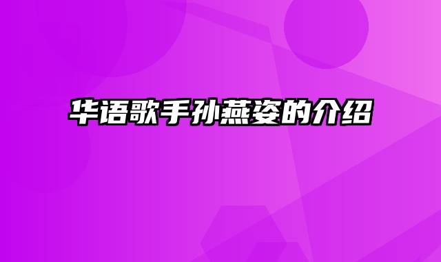 华语歌手孙燕姿的介绍