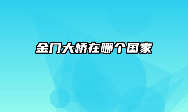 金门大桥在哪个国家
