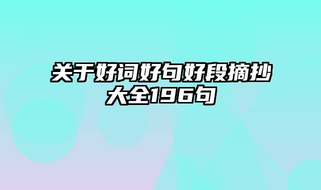 关于好词好句好段摘抄大全196句