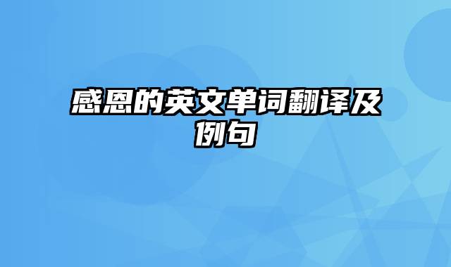 感恩的英文单词翻译及例句