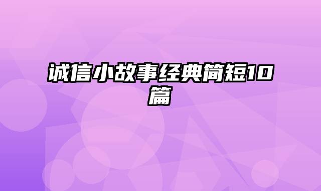 诚信小故事经典简短10篇