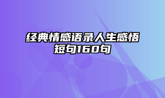 经典情感语录人生感悟短句160句