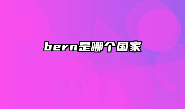 bern是哪个国家