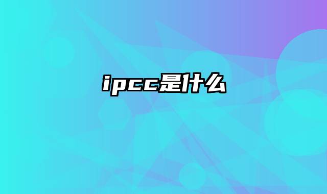 ipcc是什么