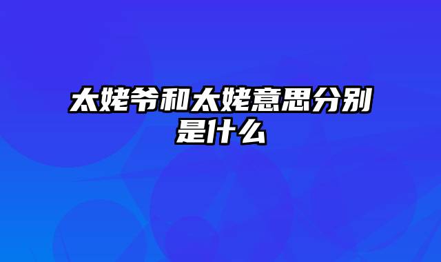 太姥爷和太姥意思分别是什么