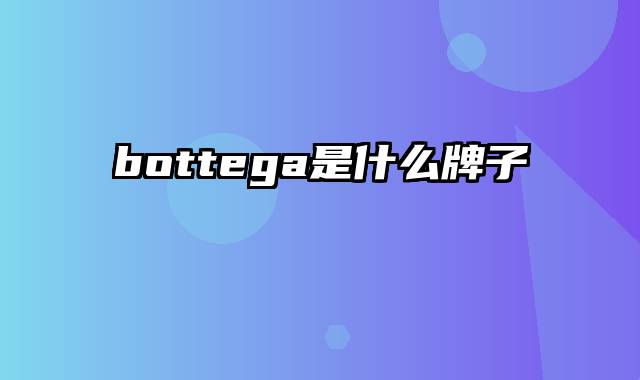 bottega是什么牌子