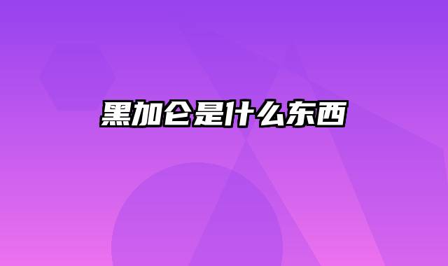 黑加仑是什么东西