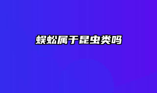 蜈蚣属于昆虫类吗