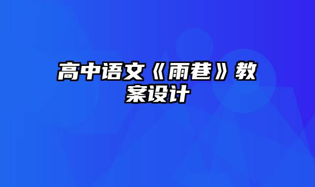 高中语文《雨巷》教案设计