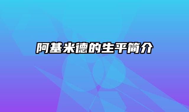 阿基米德的生平简介