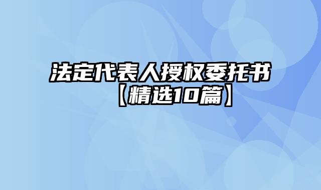 法定代表人授权委托书【精选10篇】