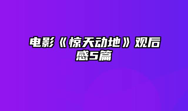 电影《惊天动地》观后感5篇