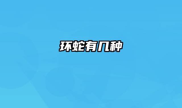 环蛇有几种