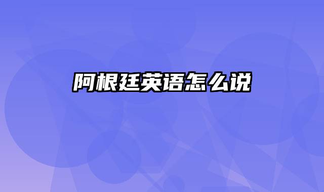 阿根廷英语怎么说