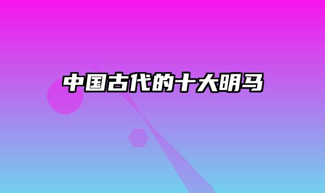 中国古代的十大明马