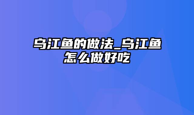 乌江鱼的做法_乌江鱼怎么做好吃