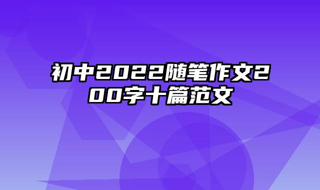 初中2022随笔作文200字十篇范文