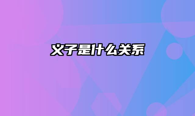 义子是什么关系
