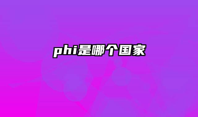 phi是哪个国家