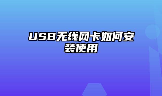 USB无线网卡如何安装使用