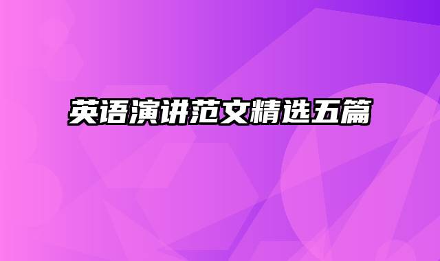 英语演讲范文精选五篇