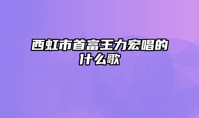 西虹市首富王力宏唱的什么歌